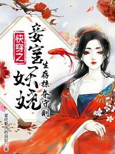快穿小妾上位的
