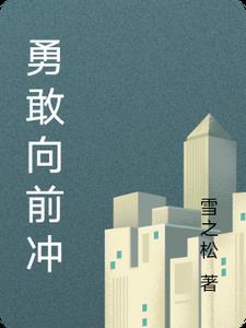 勇敢向前冲1无限金币版