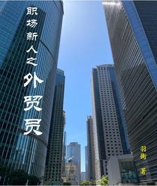 职场新人的英语