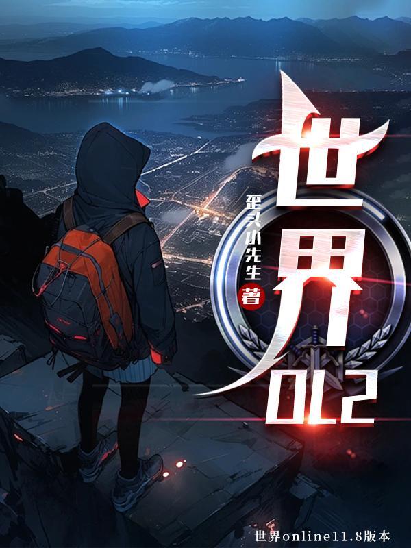 世界ol2000力量
