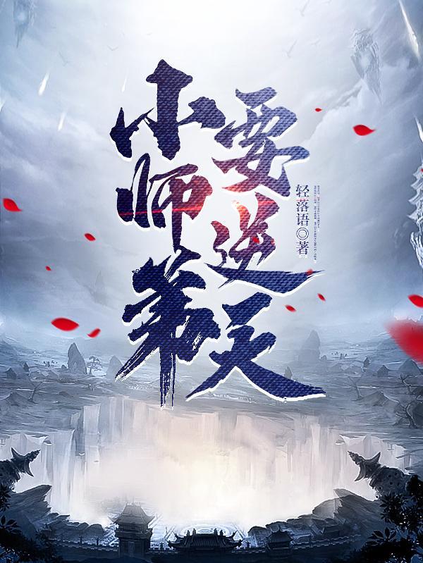 我的师弟是老六陆长生洛纤灵