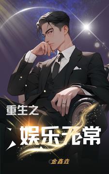 重生之娱乐小哼