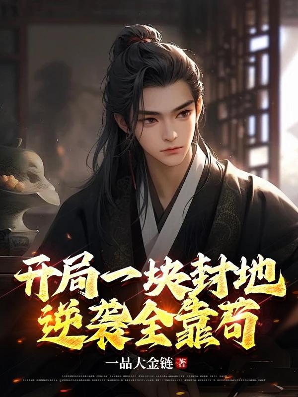 开局一块田苏明