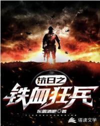 抗战之铁血战将