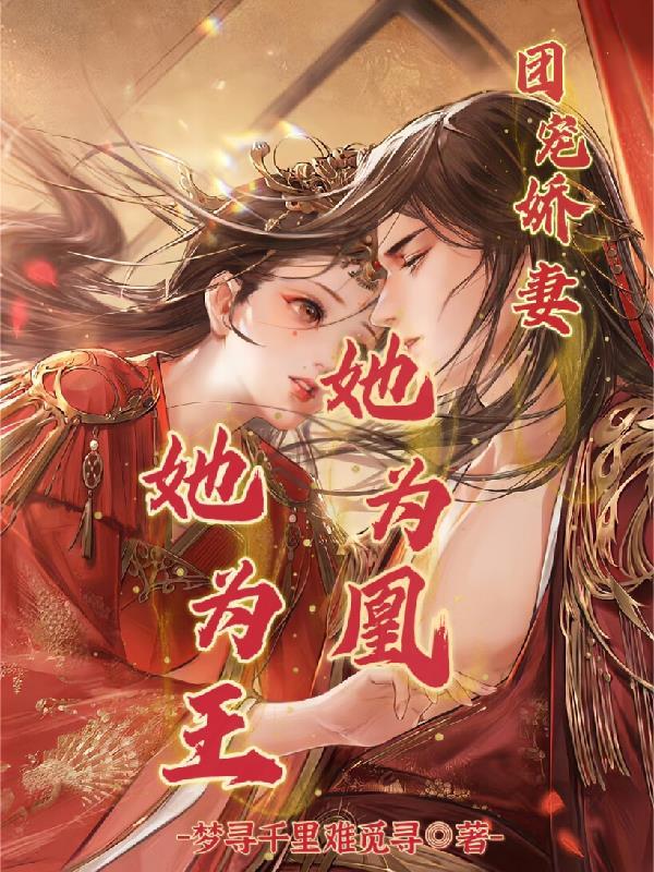 团宠王妃美炸天