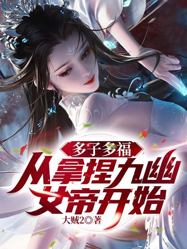 无敌神朝从立后纳妃开始TXT