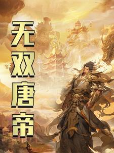 太唐无双皇子
