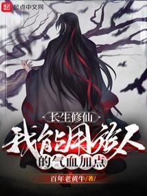 长生界主角修炼的功法