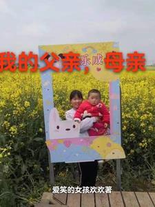 我的父亲母亲翠花最后嫁给了谁