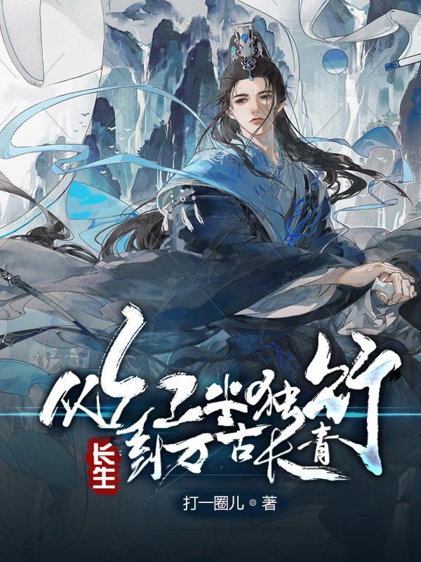 长生从红尘独行到万古长青笔趣阁
