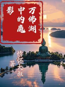 万佛湖在哪
