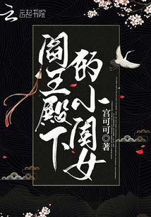 阎王的闺女叫什么
