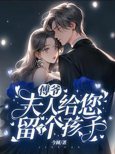 傅爷夫人又惊艳了全球免费