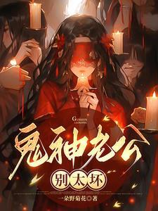 鬼老公大全