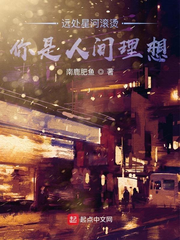 星河滚烫你是人间理想是什么歌