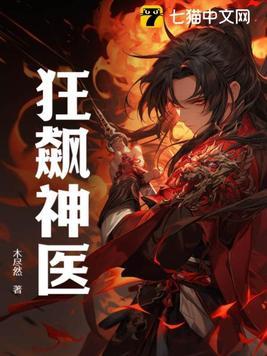 狂医神兵