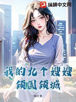 我有九位大嫂
