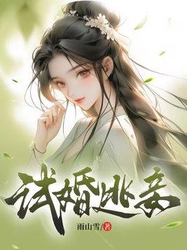 试婚娇宠鲜妻追爱100天