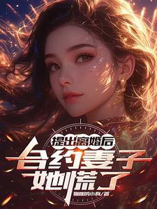 合约离婚
