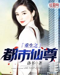 重生之都市仙尊洛尘最新章节免费