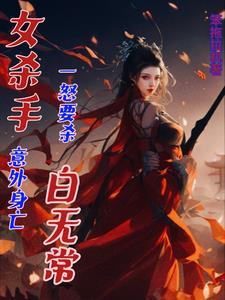 女杀手白给片段