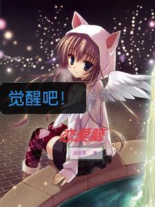 恋爱脑女觉醒后