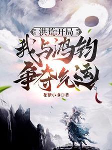 洪荒开局成为鸿钧的系统