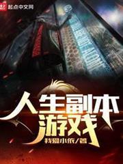 人生副本游戏笔趣阁TXT
