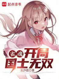 雀魂开局国士无双百度