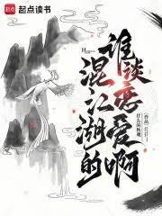 混江湖的谁谈恋爱啊人物介绍