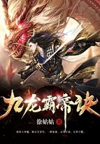 九龙霸帝诀叶枫等级划分