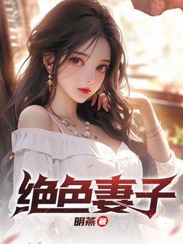 绝色妻子的丑姐免费阅读
