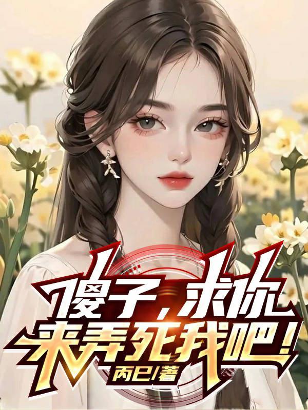 我想要傻子