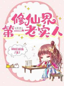 她这么老实怎会海我短剧