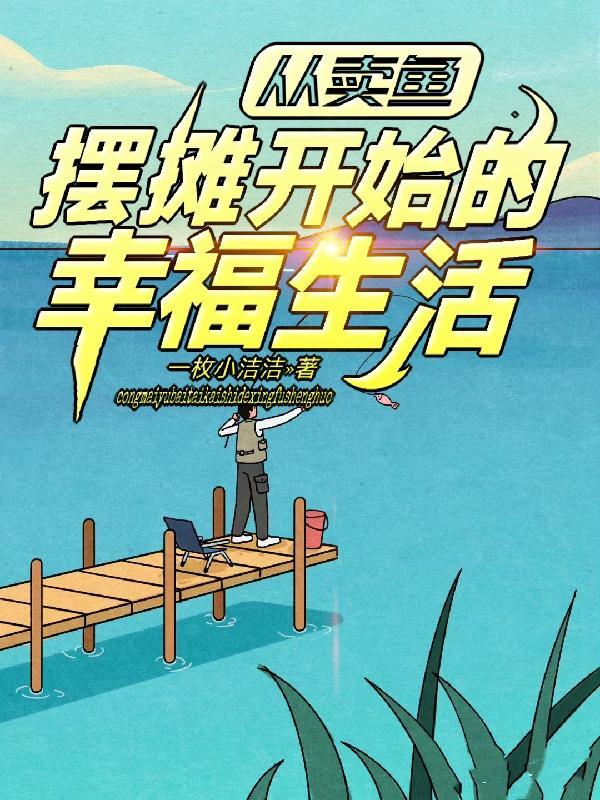 摆摊卖鱼一天赚多少
