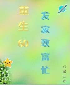 重生六零媳妇发家致富免费