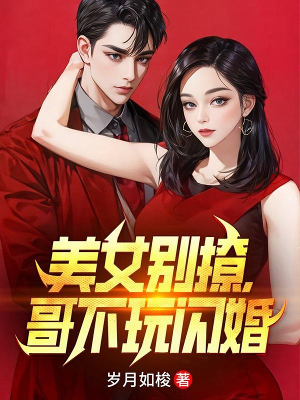 哥不玩闪婚短剧免费