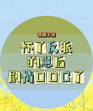 怀了反派的娃之后