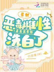 兽世恶毒雌性靠美食养崽洗白了 第509章