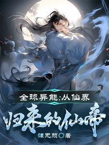 全球仙化!只要努力就能获得修为最新章节