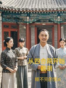 诸天从四合院开始作者输菜