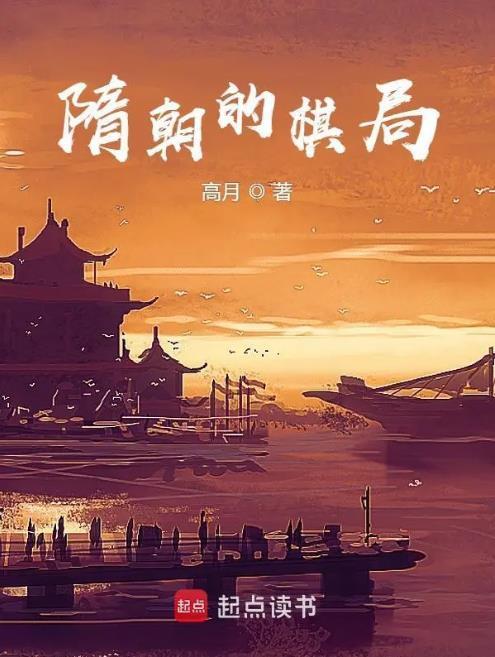 隋朝的棋局TXT百度贴吧