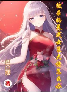 被妈妈打扮成女孩子