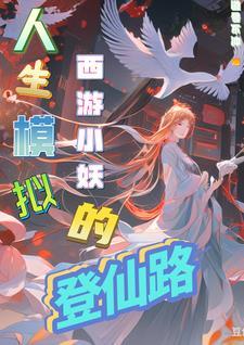 西游小妖无限进化系统(道号不冲)