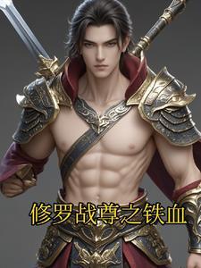 修罗战尊免费阅读