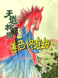 善恶终有报天道有轮回这是哪首歌曲