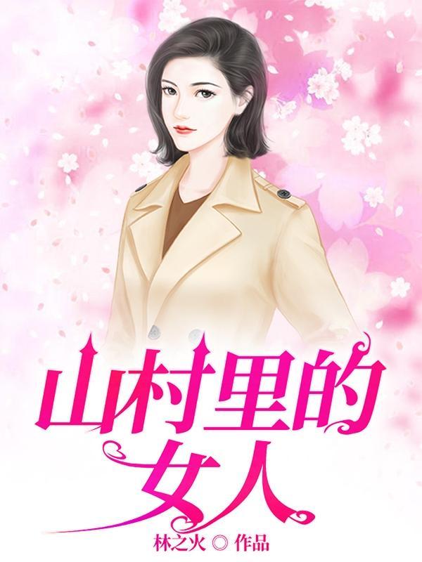 村乡满艳TXT