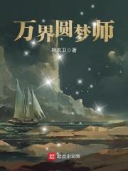 万界圆梦师免费听书