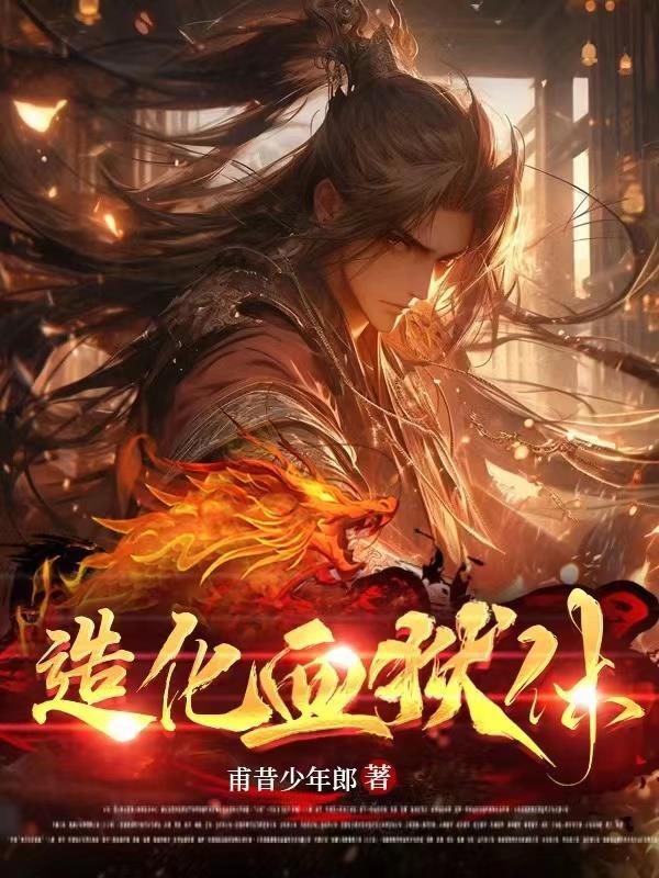 造化血狱体完整在线观看6月6日