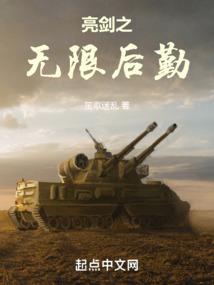 穿越亮剑之无限强化